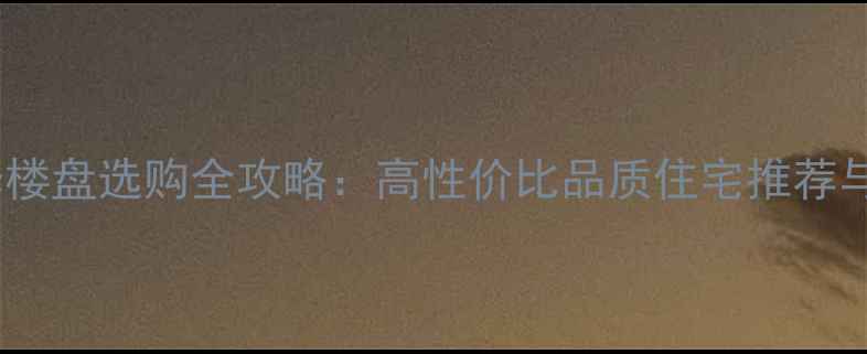 图片 金华精装修楼盘选购全攻略：高性价比品质住宅推荐与避坑指南2