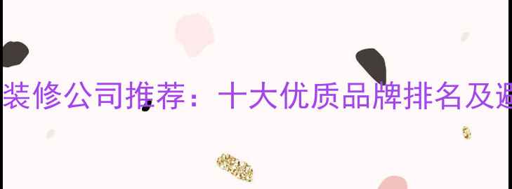 图片 金华靠谱装修公司推荐：十大优质品牌排名及避坑指南2