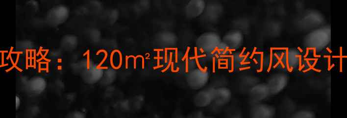 图片 金地西沣公元装修全攻略：120㎡现代简约风设计与智能家居升级方案