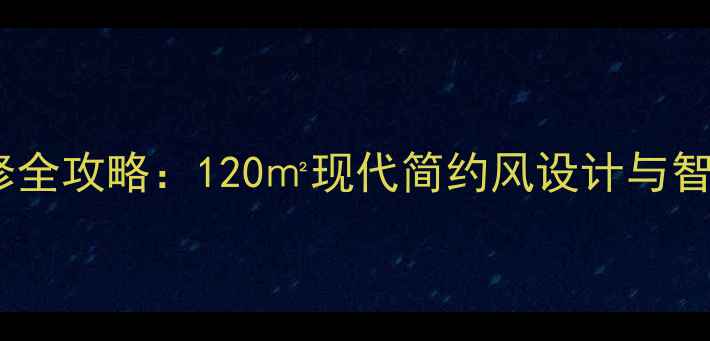 图片 金地西沣公元装修全攻略：120㎡现代简约风设计与智能家居升级方案1