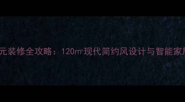 图片 金地西沣公元装修全攻略：120㎡现代简约风设计与智能家居升级方案2