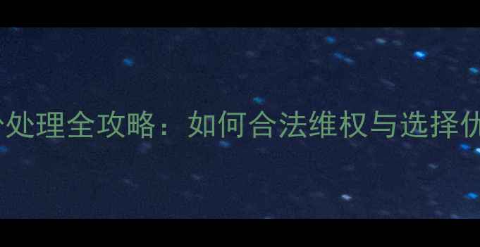 图片 金州装修纠纷处理全攻略：如何合法维权与选择优质装修公司1
