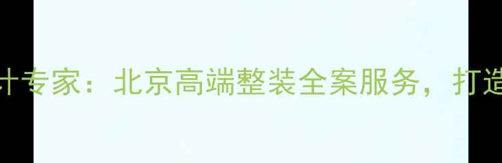 图片 金茂府装修设计专家：北京高端整装全案服务，打造传世品质住宅