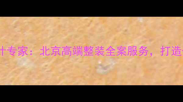 图片 金茂府装修设计专家：北京高端整装全案服务，打造传世品质住宅1