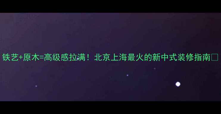 图片 铁艺+原木=高级感拉满！北京上海最火的新中式装修指南🌿