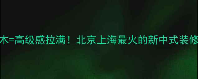 图片 铁艺+原木=高级感拉满！北京上海最火的新中式装修指南🌿1