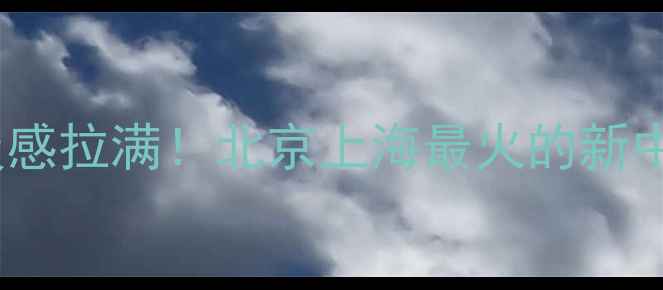 图片 铁艺+原木=高级感拉满！北京上海最火的新中式装修指南🌿2