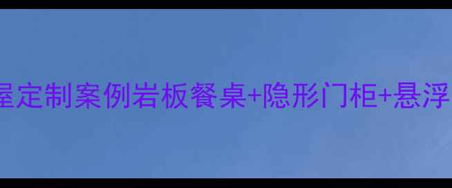 图片 铂悦山200㎡现代轻奢全屋定制案例岩板餐桌+隐形门柜+悬浮吊顶！附详细避坑指南🏠