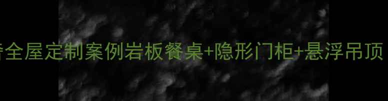 图片 铂悦山200㎡现代轻奢全屋定制案例岩板餐桌+隐形门柜+悬浮吊顶！附详细避坑指南🏠1
