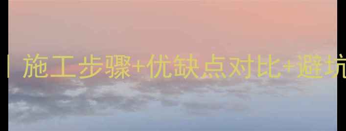 图片 铝塑板装修全流程｜施工步骤+优缺点对比+避坑指南（附案例图）