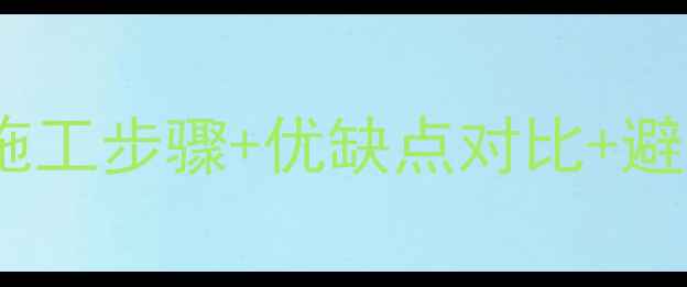图片 铝塑板装修全流程｜施工步骤+优缺点对比+避坑指南（附案例图）1