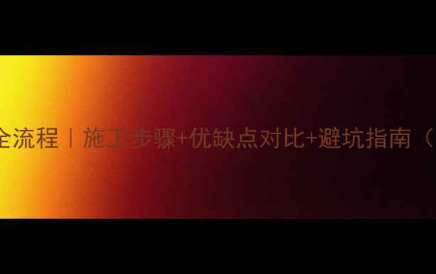 图片 铝塑板装修全流程｜施工步骤+优缺点对比+避坑指南（附案例图）2