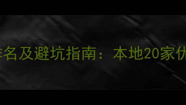 图片 银川装修公司排名及避坑指南：本地20家优质设计团队全2