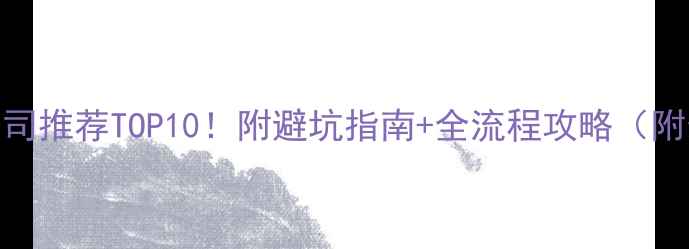 图片 银川装修公司推荐TOP10！附避坑指南+全流程攻略（附最新报价）