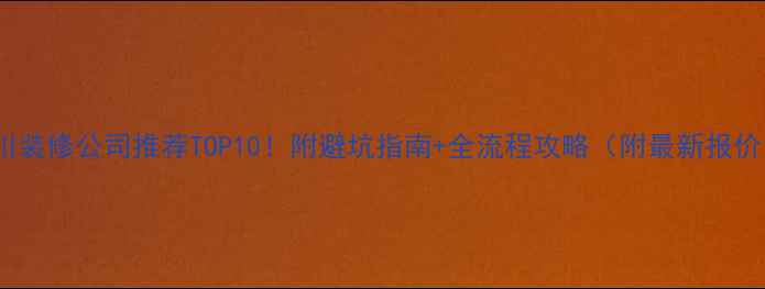 图片 银川装修公司推荐TOP10！附避坑指南+全流程攻略（附最新报价）2