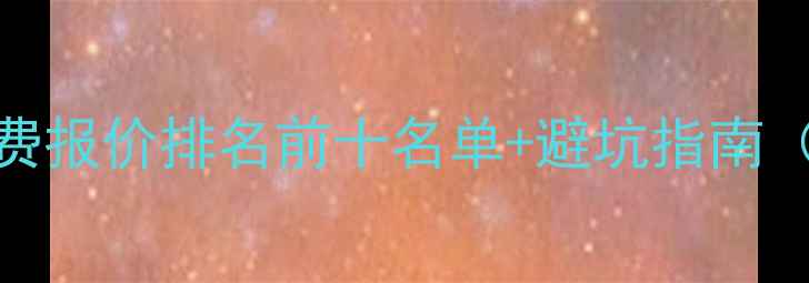图片 银川装修公司电话+免费报价排名前十名单+避坑指南（附本地公司全攻略）2
