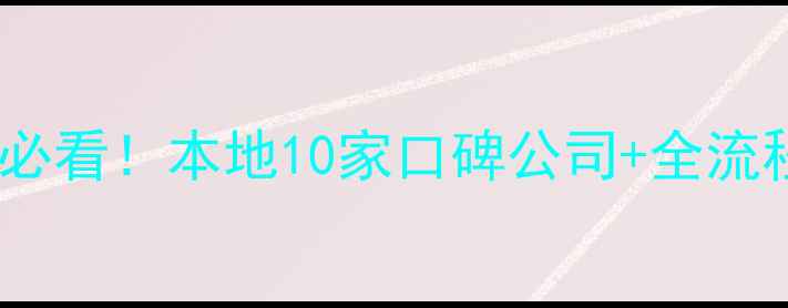 图片 锦州装修避坑指南房屋翻新必看！本地10家口碑公司+全流程攻略（附免费论坛入口）2