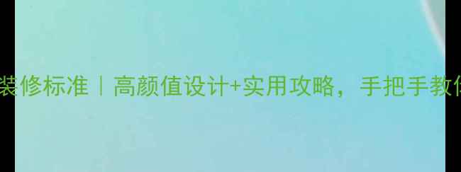 图片 锦江之星最新装修标准｜高颜值设计+实用攻略，手把手教你复刻同款！2