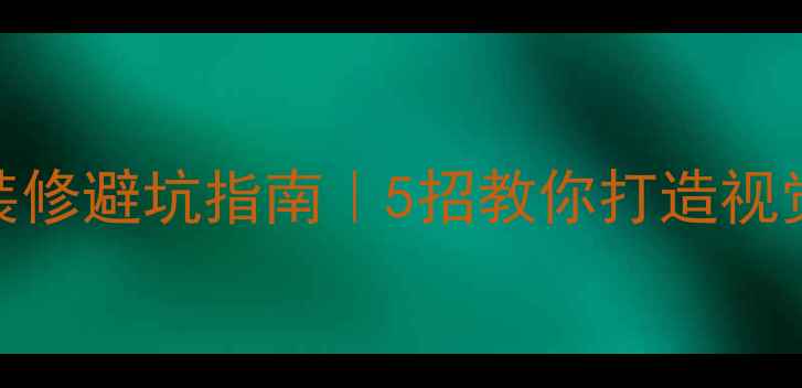 图片 长客厅装修避坑指南｜5招教你打造视觉平衡感