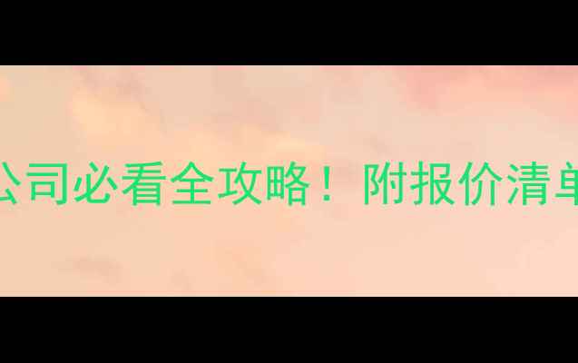 图片 长寿区装修公司必看全攻略！附报价清单+避坑指南2