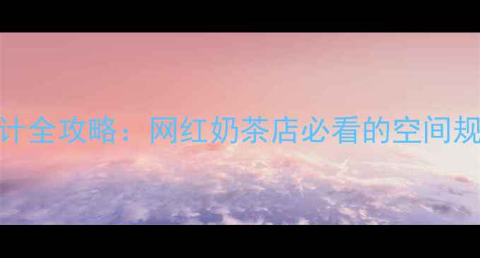 图片 长春奶茶店装修设计全攻略：网红奶茶店必看的空间规划与风格选择指南