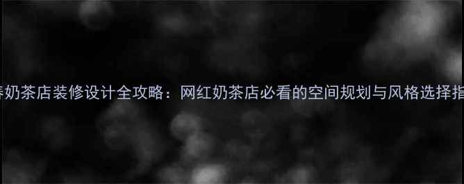 图片 长春奶茶店装修设计全攻略：网红奶茶店必看的空间规划与风格选择指南1