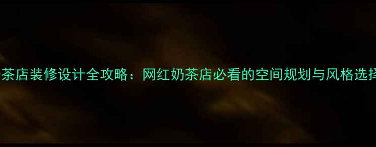 图片 长春奶茶店装修设计全攻略：网红奶茶店必看的空间规划与风格选择指南2