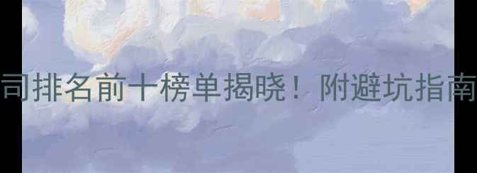 图片 长春装修公司排名前十榜单揭晓！附避坑指南与选装攻略