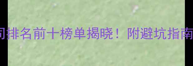 图片 长春装修公司排名前十榜单揭晓！附避坑指南与选装攻略2