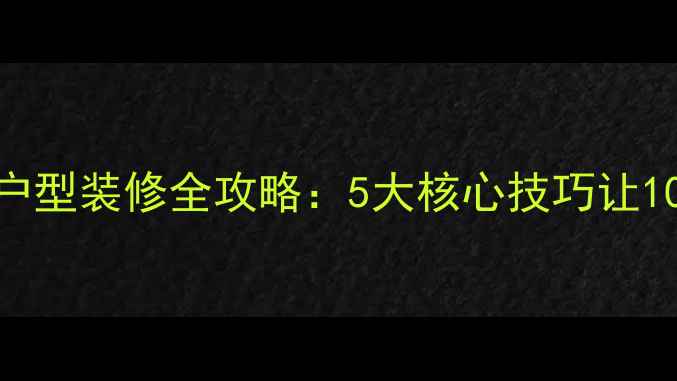 图片 长条形小户型装修全攻略：5大核心技巧让10㎡变30㎡