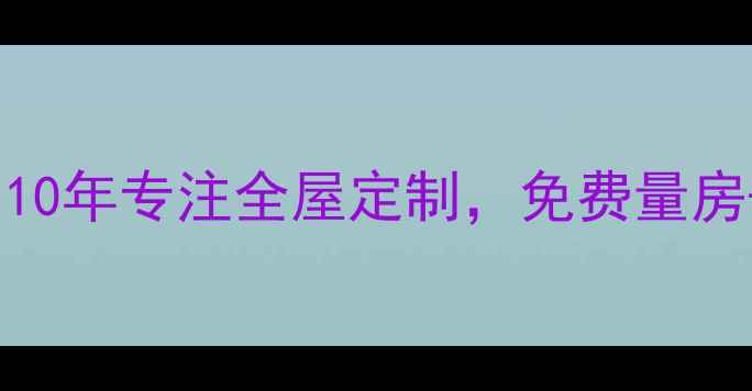 图片 长沙乐家装修公司最新推荐：10年专注全屋定制，免费量房+透明报价，附装修避坑指南2