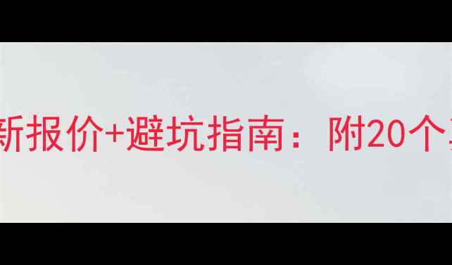 图片 长沙全包装修项目最新报价+避坑指南：附20个真实案例与预算规划2