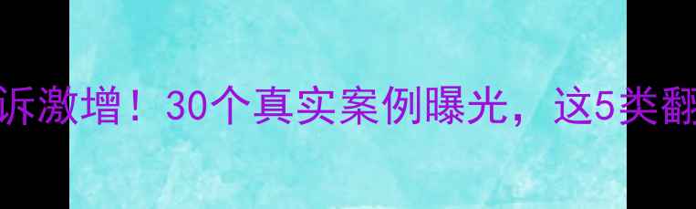 图片 长沙装修公司投诉激增！30个真实案例曝光，这5类翻车套路千万别踩