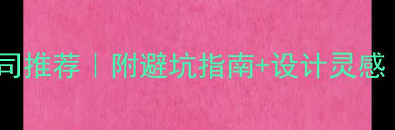 图片 长沙装修设计公司推荐｜附避坑指南+设计灵感（附9张实景图）