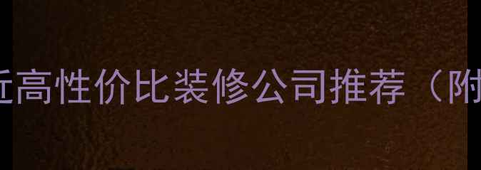 图片 长沙西站附近高性价比装修公司推荐（附最新清单）2