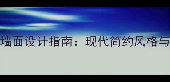 图片 门店装修灰色墙面设计指南：现代简约风格与商业空间美学