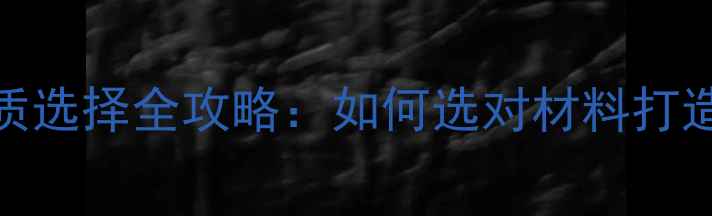 图片 门脸装修材质选择全攻略：如何选对材料打造吸睛门面？