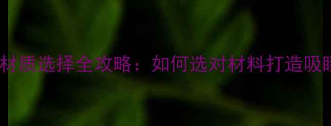 图片 门脸装修材质选择全攻略：如何选对材料打造吸睛门面？1