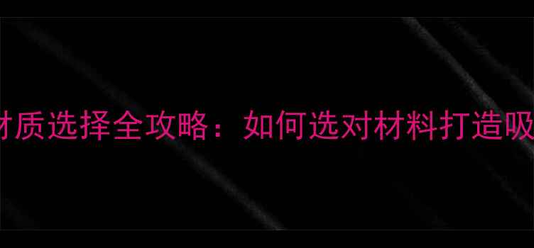 图片 门脸装修材质选择全攻略：如何选对材料打造吸睛门面？2