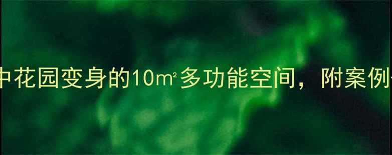 图片 阁楼装修设计：空中花园变身的10㎡多功能空间，附案例+避坑指南（附图）