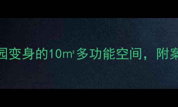 图片 阁楼装修设计：空中花园变身的10㎡多功能空间，附案例+避坑指南（附图）2