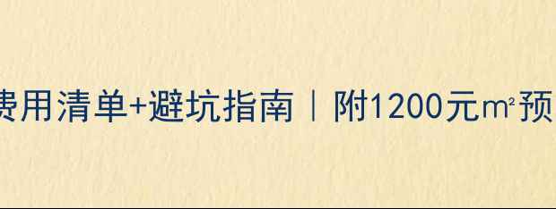 图片 阁楼装修费用清单+避坑指南｜附1200元㎡预算分配表1