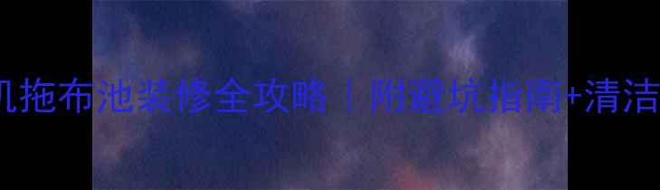 图片 阳台洗衣机拖布池装修全攻略｜附避坑指南+清洁保养秘籍2