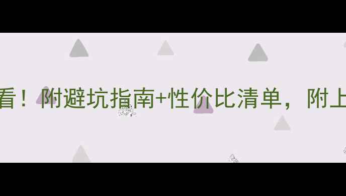 图片 阳江装修公司推荐必看！附避坑指南+性价比清单，附上30个真实案例参考！