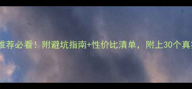 图片 阳江装修公司推荐必看！附避坑指南+性价比清单，附上30个真实案例参考！2