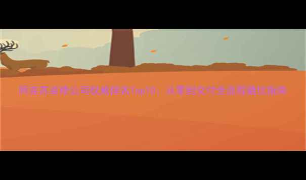 图片 阿克苏装修公司权威排名Top10：从零到交付全流程避坑指南