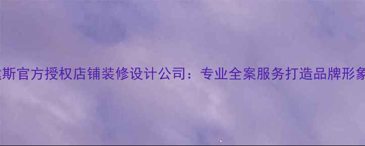 图片 阿迪达斯官方授权店铺装修设计公司：专业全案服务打造品牌形象标杆1