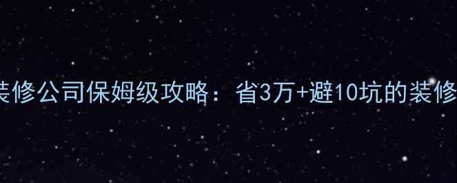 图片 阿里巴巴装修公司保姆级攻略：省3万+避10坑的装修全流程！2