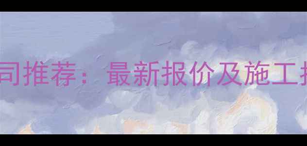 图片 陕西专业室外装修公司推荐：最新报价及施工指南（附避坑攻略）2