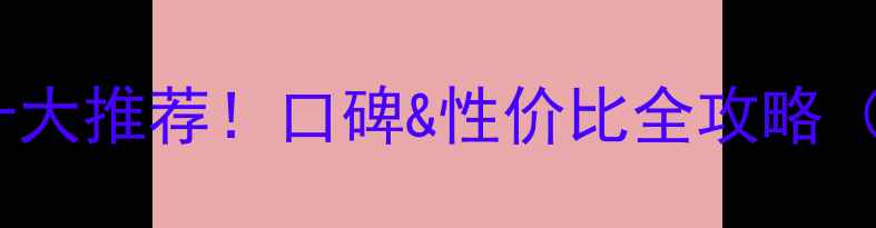 图片 隆回装修公司十大推荐！口碑&性价比全攻略（附避坑指南）2